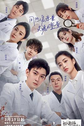 初入职场的我们·法医季 - 影视剧导航封面