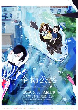 企鹅公路 - 影视剧导航封面
