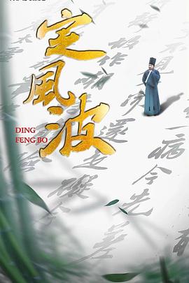 定风波 - 影视剧导航封面