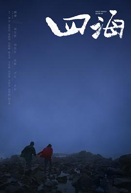 四海 - 影视剧导航封面