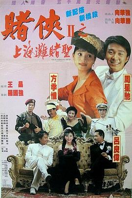 赌侠2：上海滩赌圣 - 影视剧导航封面