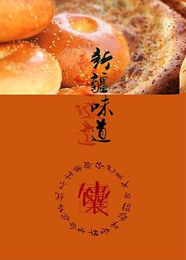 新疆味道 - 影视剧导航封面