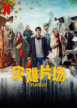 灾难片场 - 影视剧导航封面