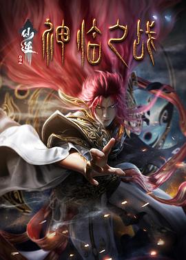 仙逆剧场版 神临之战 - 影视剧导航封面