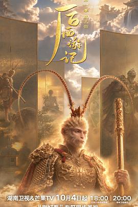 后西游记 第一季 - 影视剧导航封面