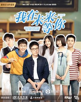 我在未来等你 - 影视剧导航封面