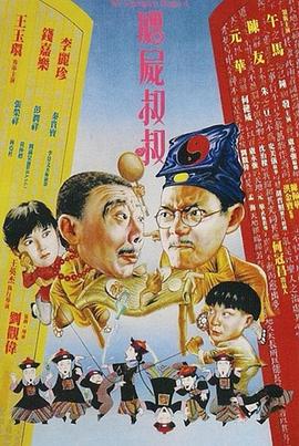 僵尸叔叔 - 影视剧导航封面