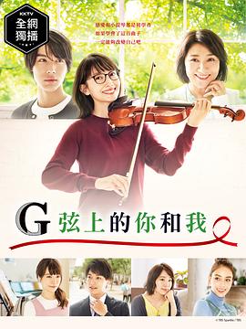 G弦上的你和我 - 影视剧导航封面