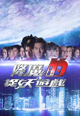 降魔的捉妖游戏 - 影视剧导航封面