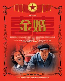 金婚 - 影视剧导航封面