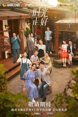 时光正好 - 影视剧导航封面