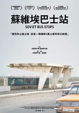 苏联巴士站 - 影视剧导航封面