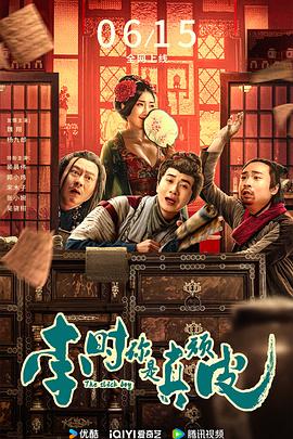 李时你是真顽皮 - 影视剧导航封面