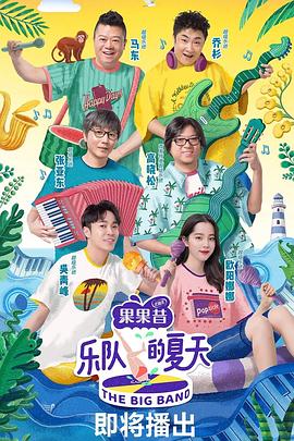 乐队的夏天 第一季 - 影视剧导航封面