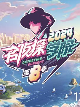 名侦探学院 第八季 - 影视剧导航封面