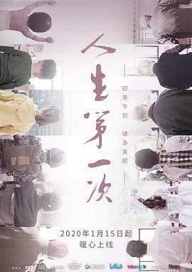 人生第一次 - 影视剧导航封面
