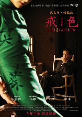 色，戒 - 影视剧导航封面