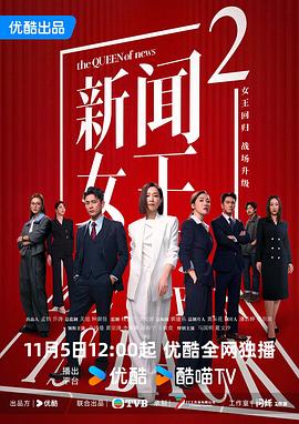 新闻女王2 - 影视剧导航封面