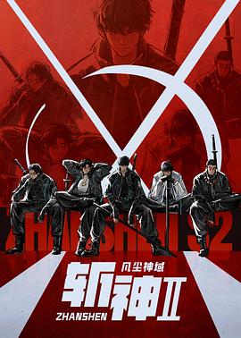 斩神之凡尘神域Ⅱ - 影视剧导航封面