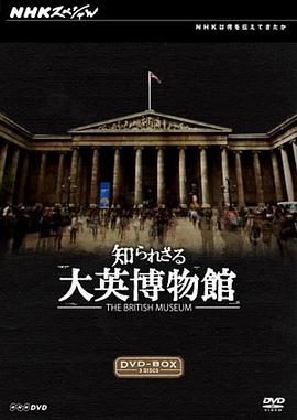 你所不知道的大英博物馆 - 影视剧导航封面