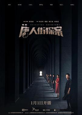 唐人街探案 - 影视剧导航封面