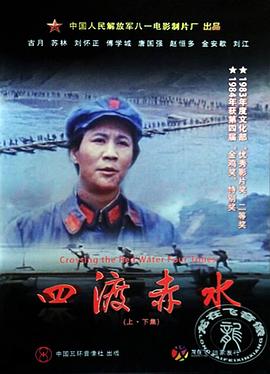 四渡赤水 - 影视剧导航封面