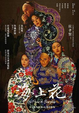 海上花 - 影视剧导航封面