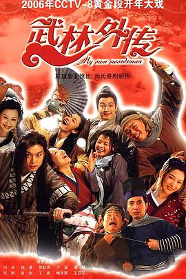 武林外传 - 影视剧导航封面
