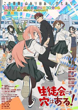 学生会也有洞！ - 影视剧导航封面