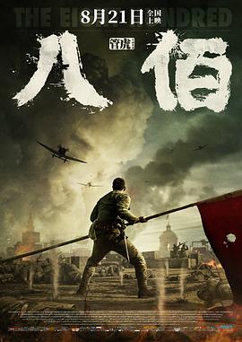 八佰 - 影视剧导航封面