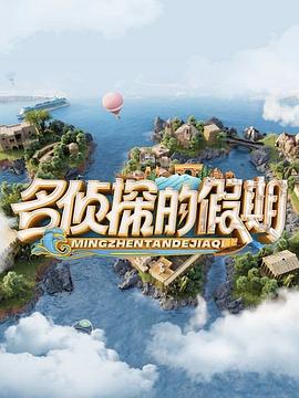 名侦探的假期 - 影视剧导航封面