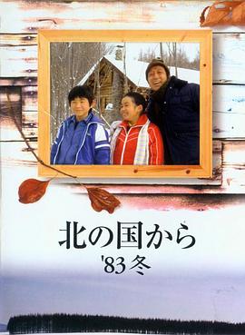 北国之恋：1983冬天 - 影视剧导航封面