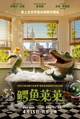 鳄鱼莱莱 - 影视剧导航封面
