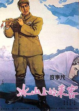 冰山上的来客 - 影视剧导航封面