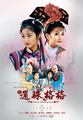 还珠格格 - 影视剧导航封面