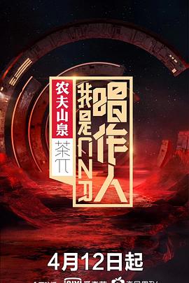 我是唱作人 第一季 - 影视剧导航封面