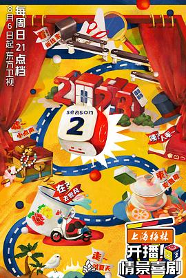 开播！情景喜剧 第二季 - 影视剧导航封面