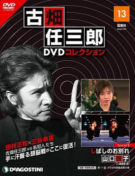 古畑任三郎  暂时的分离 - 影视剧导航封面