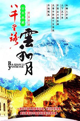 八千里路云和月 - 影视剧导航封面