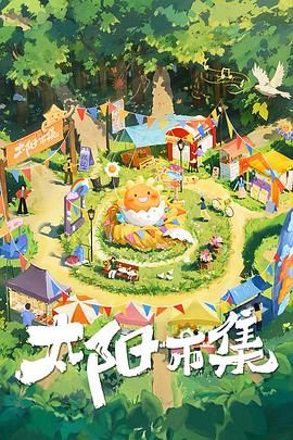 太阳市集 - 影视剧导航封面