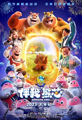 熊出没·伴我“熊芯” - 影视剧导航封面