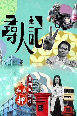 寻人记II - 影视剧导航封面