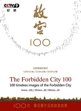 故宫100——看见看不见的紫禁城 - 影视剧导航封面