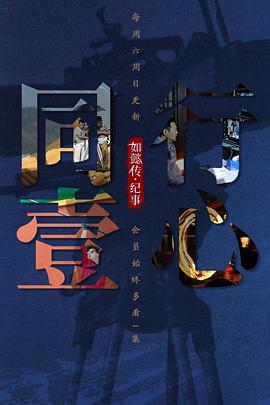 同行壹心 如懿传·纪事 - 影视剧导航封面