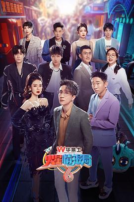 火星情报局 第六季 - 影视剧导航封面