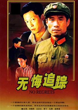 无悔追踪 - 影视剧导航封面