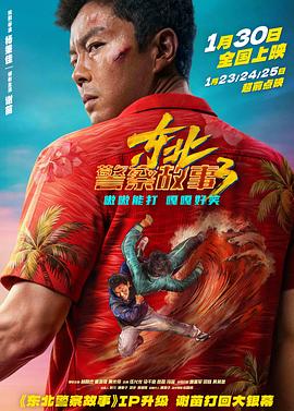 东北警察故事3 - 影视剧导航封面