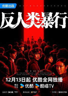 反人类暴行 - 影视剧导航封面
