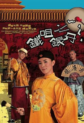 铁咀银牙 - 影视剧导航封面