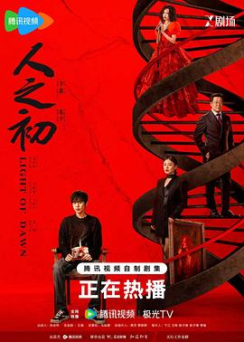 人之初 - 影视剧导航封面
